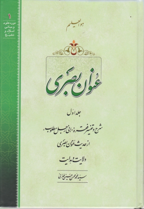 عنوان بصری ج۱  / حسینی طهرانی