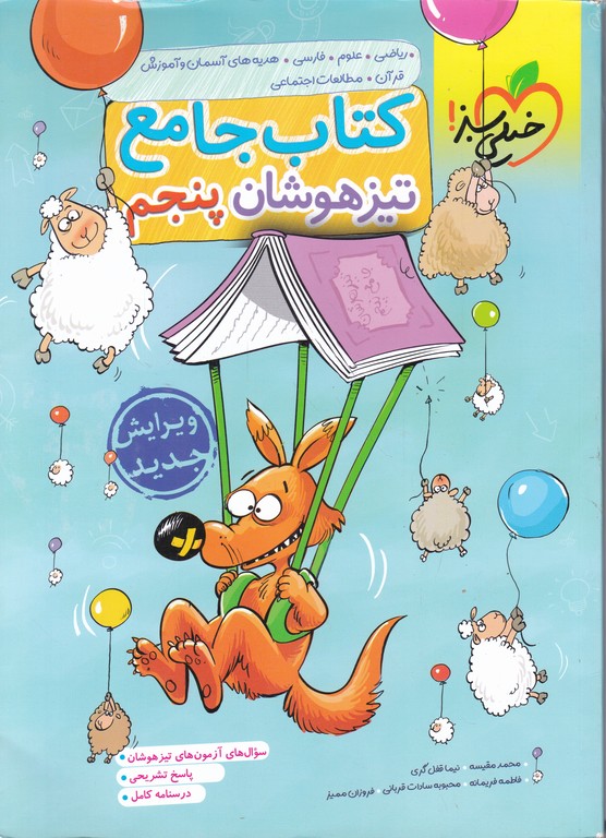 سبز جامع تیزهوشان پنجم