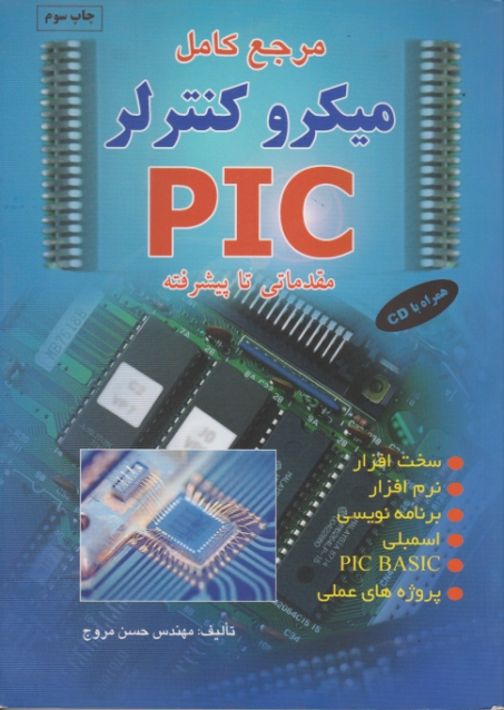 مرجع ‏کامل ‏میکروکنترلرPICمقد-پیشر