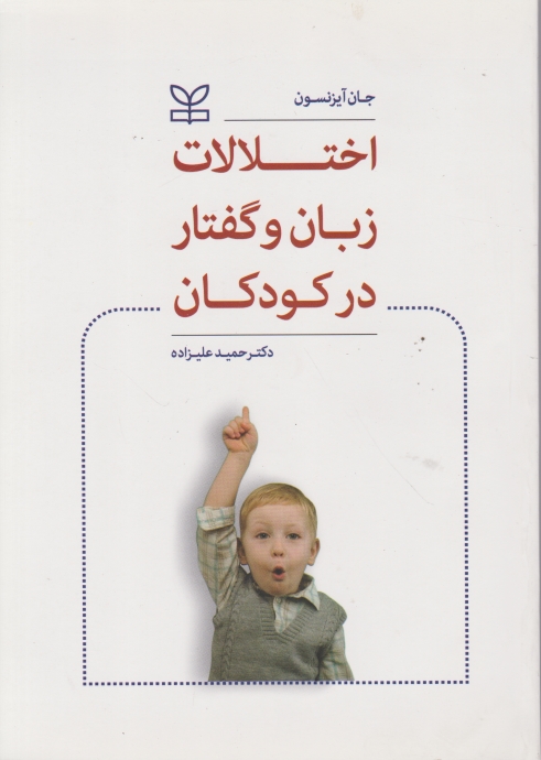 اختلالات‏ زبان‏ و گفتار در کودکان‏