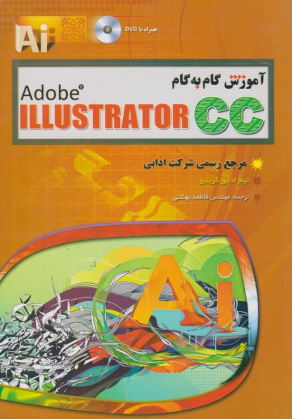 آموزش گام به گامILLUSTRATOR CC /کریتیو،مهرگان قلم