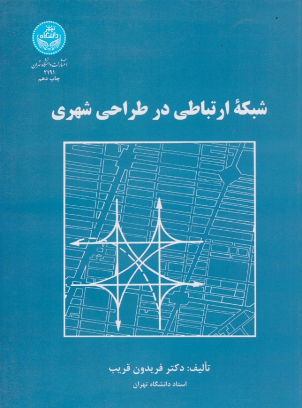 شبکه ‏ارتباطی‏ در طراحی ‏شهری‏(دا.تهران)