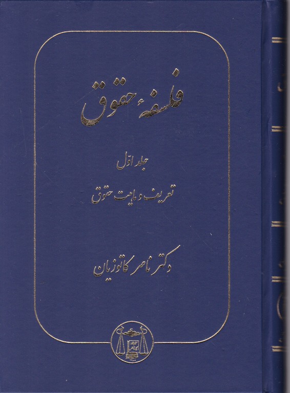 فلسفه حقوق ج۱/کاتوزیان