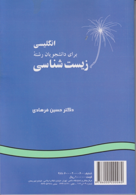 انگلیسی برای دانشجویان رشته زیست شناسی،فرهادی(۴۷۴)/سمت