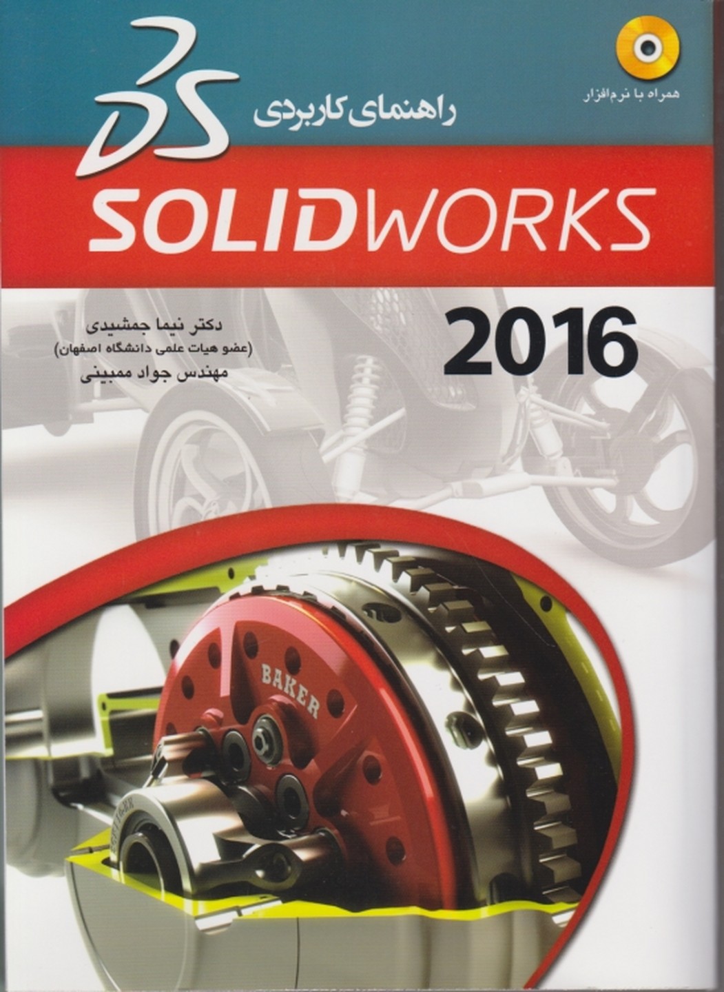 راهنمای ‏کاربردی ‏SOLIDWORKS 2016 +DVD/جمشیدی،عابد