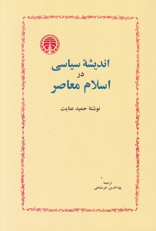 اندیشه ی سیاسی در اسلام معاصر / خوارزمی