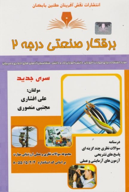 مجموعه سوالات برقکار صنعتی درجه ۲ / افشاری