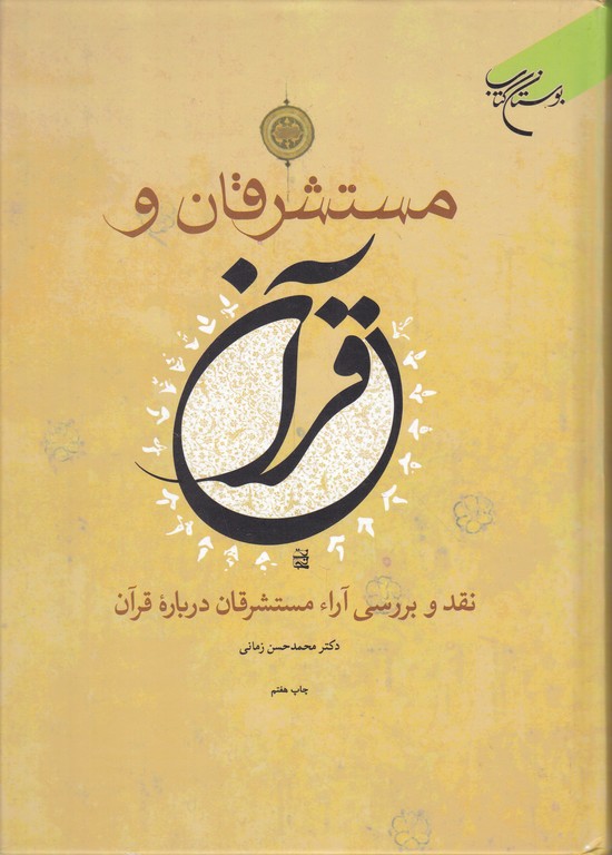 مستشرقان‏ و قرآن‏ /زمانی ، بوستان کتاب