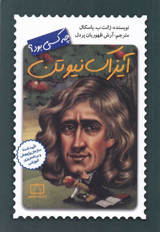 چه کسی بود ؟ ( آیزاک نیوتن)