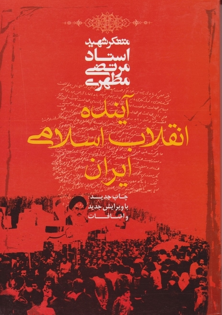 آینده ‏انقلاب ‏اسلامی/مطهری