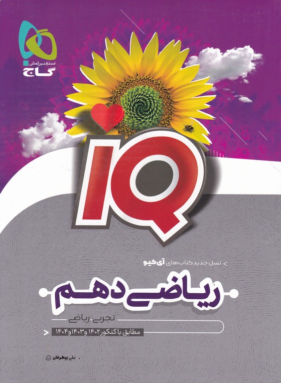 گاج ریاضی دهم IQ