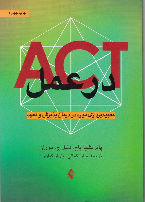 ACT در عمل