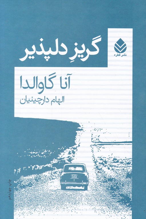 گریز دلپذیر