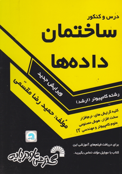 ارشد ساختمان‏ داده‏ها/مقسمی،گسترش علوم پایه