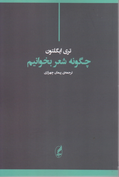 چگونه شعر بخوانیم / ایگلتون ، آگه