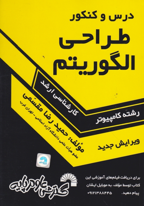 ارشد طراحی‏ الگوریتم‏/مقسمی،گسترش‏ علوم‏پایه