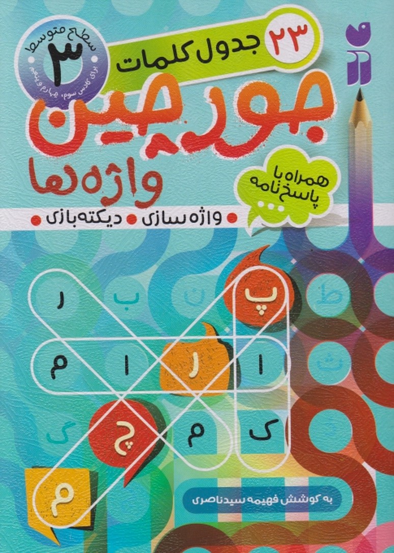 جور چین واژه ها (۳)سطح متوسط/ذکر