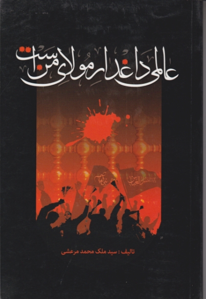 عالمی داغدار من است /مرعشی ، راه نیکان