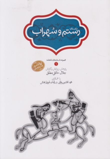 داستان رستم و سهراب،جلال خالقی مطلق/سخن