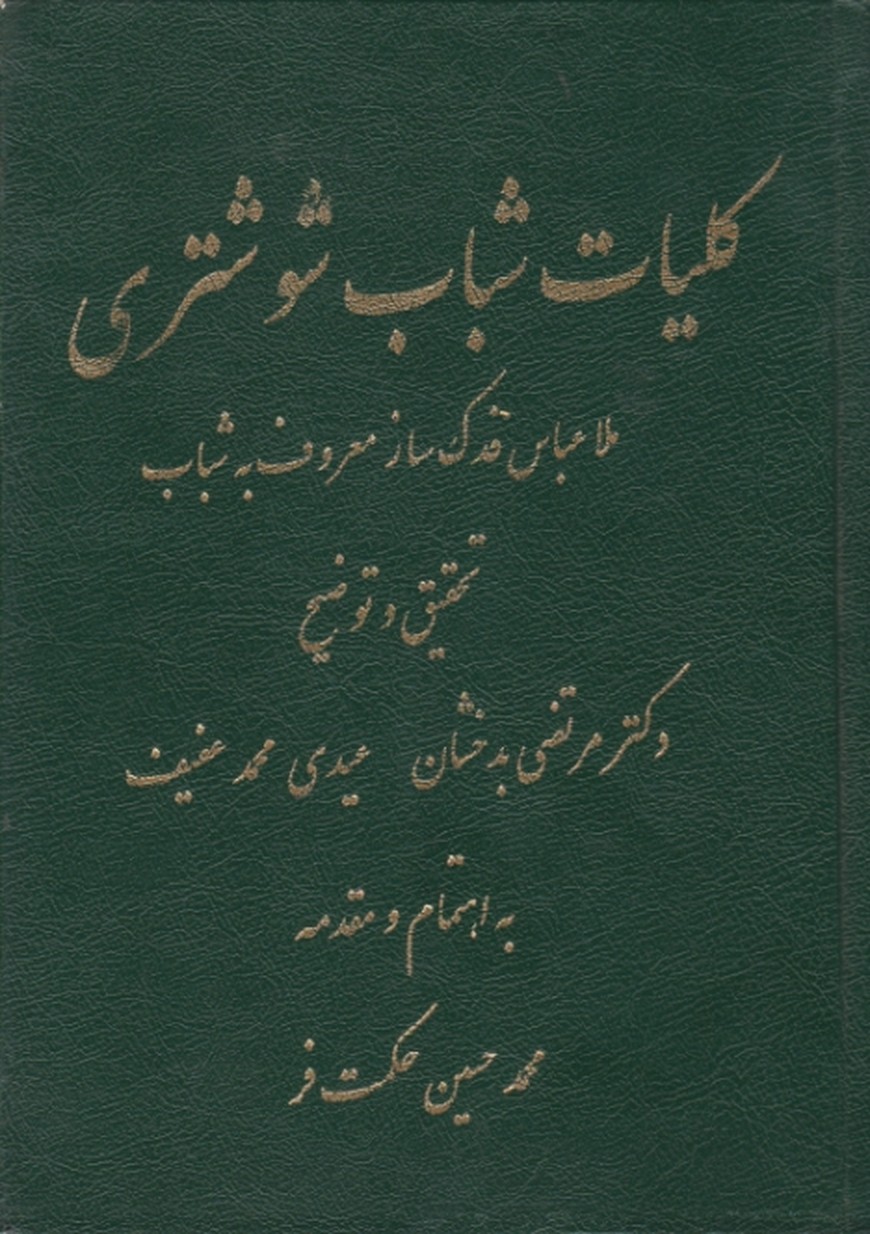 کلیات‏ شباب‏ شوشتری‏ /دارالمومنین‏