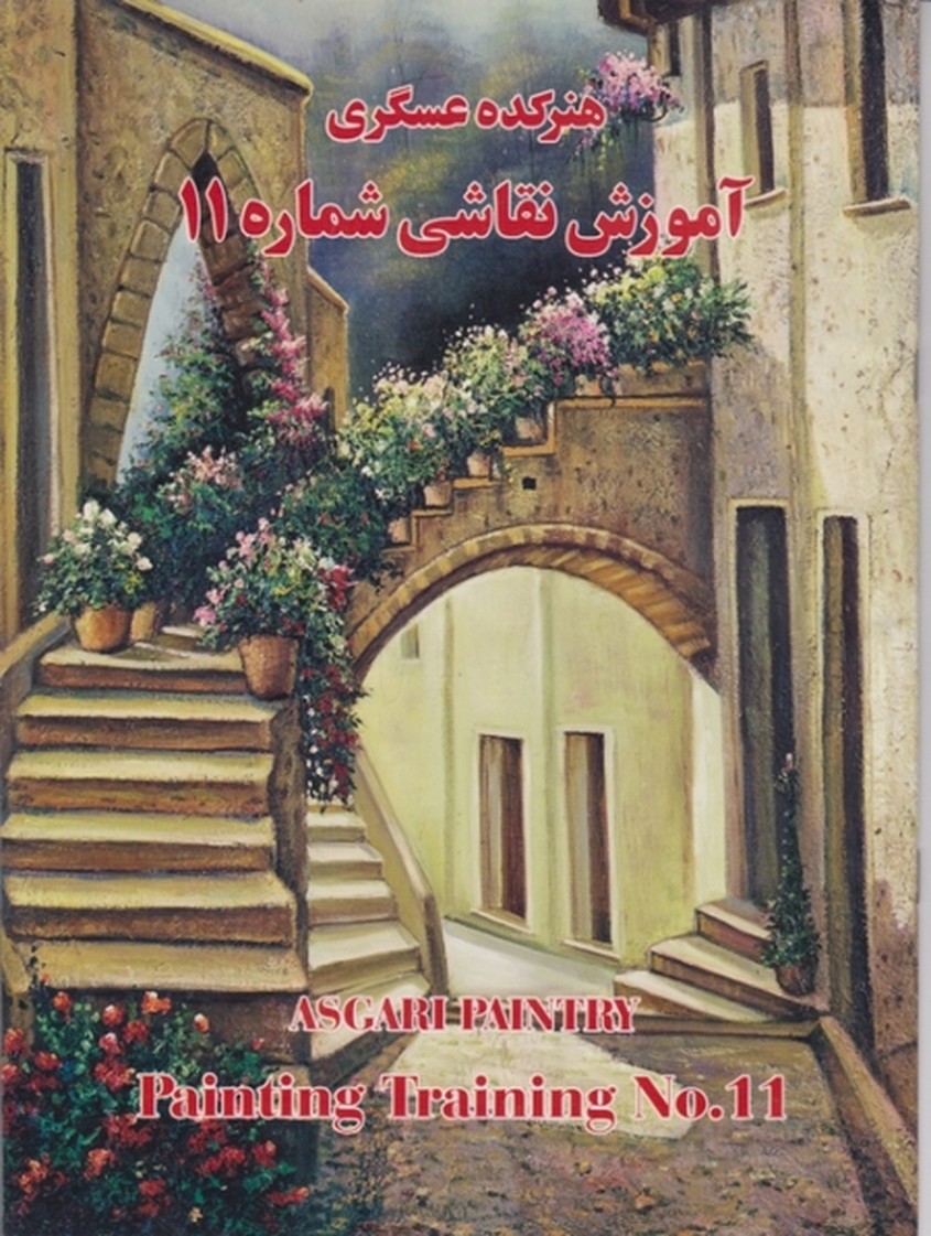 هنرکده عسگری ج۱۱