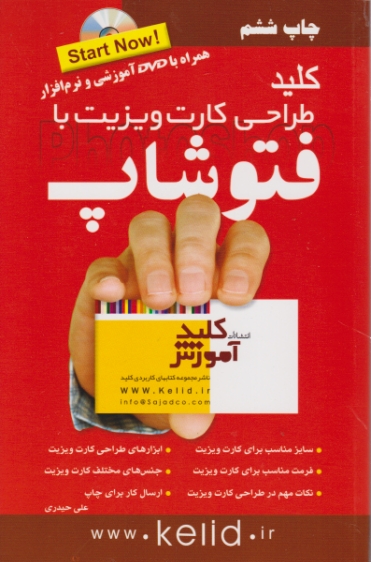 کلید طراحی کارت ویزیت بافتوشاب+DVD/حیدری،کلیدآموزش