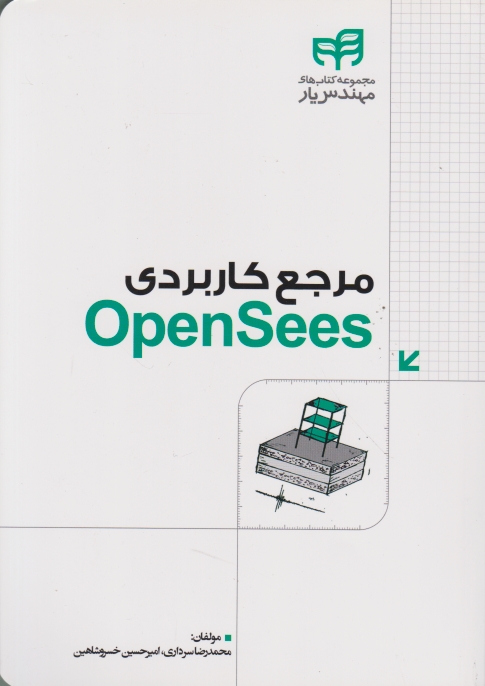 مرجع کاربردی OPEN Sees/نشر  کیان