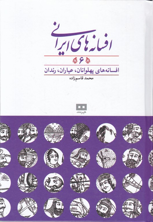 افسانه های ایرانی ۶ ( افسانه های پهلوانان ، عیاران ، رندان ) / قاسم زاده*