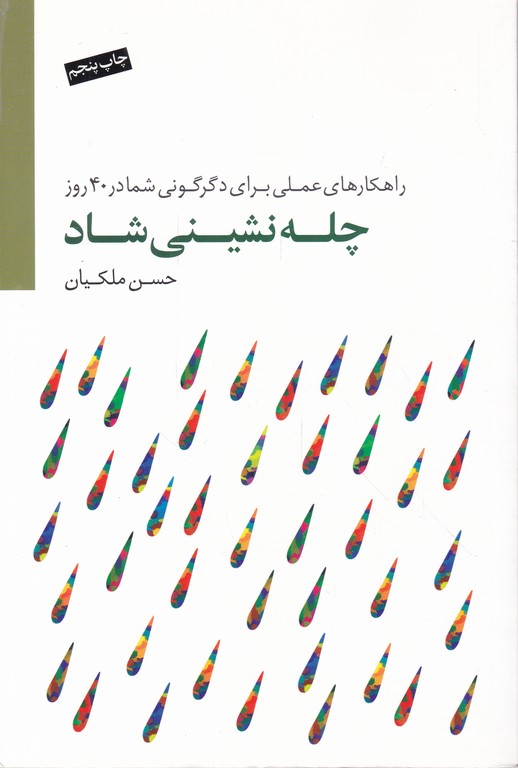 چله ‏نشینی‏ شاد(۱)+CD