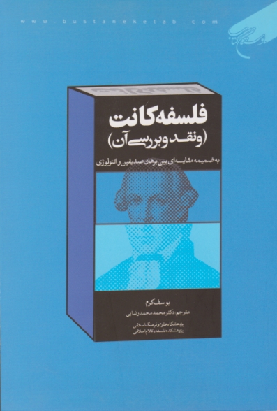 فلسفه کانت ( و نقد وبررسی آن ) / کرم ، بوستان کتاب