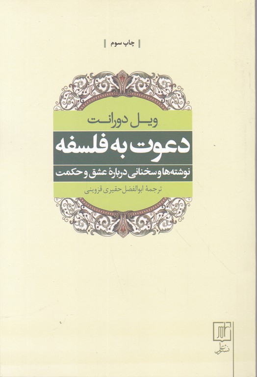 دعوت به فلسفه / دورانت