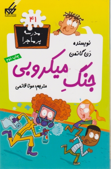 مدرسه پرماجرا ۴۱ (جنگ میکروبی )