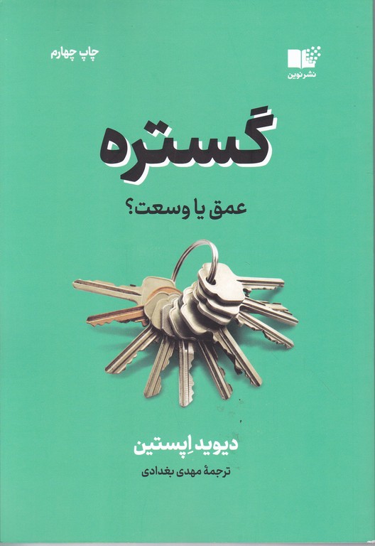 گستره(عمق یا وسعت)/نشر نوین