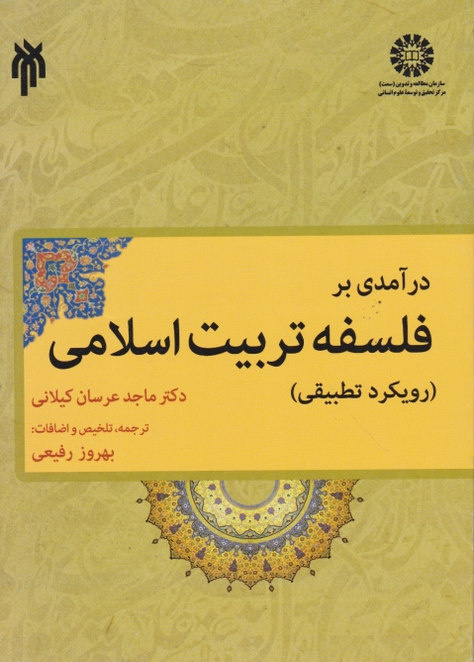 درآمدی بر فلسفه تربیت اسلامی/سمت