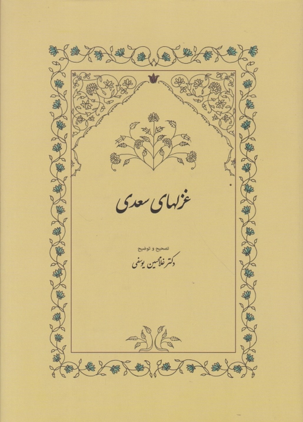 غزلهای سعدی / سخن