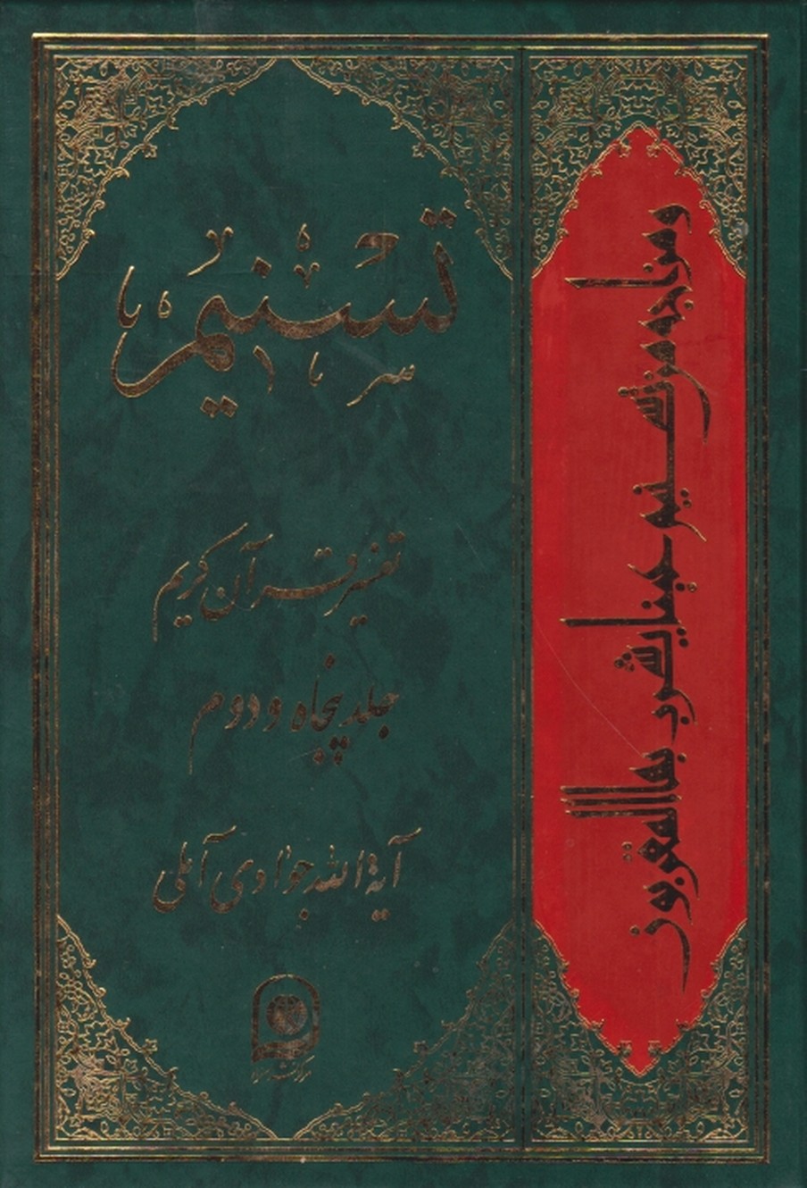 تفسیر تسنیم ج ۵۲