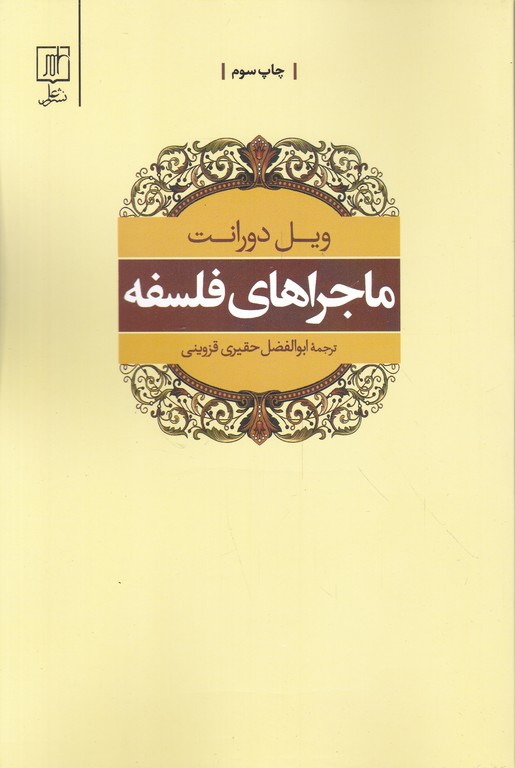 ماجراهای فلسفه / دورانت