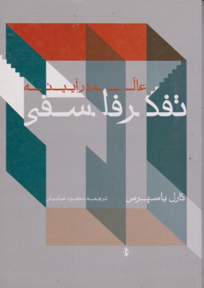 عالم در آیینه تفکر فلسفی / یاسپرس