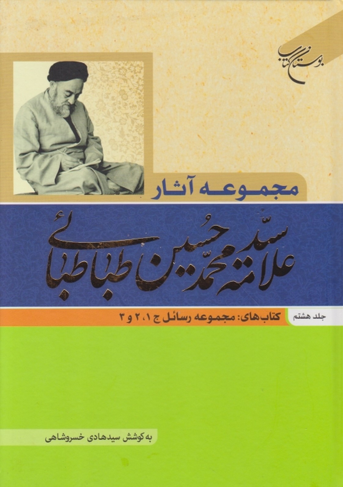 مجموعه آثار علامه طباطبایی ج ۸/بوستان کتاب