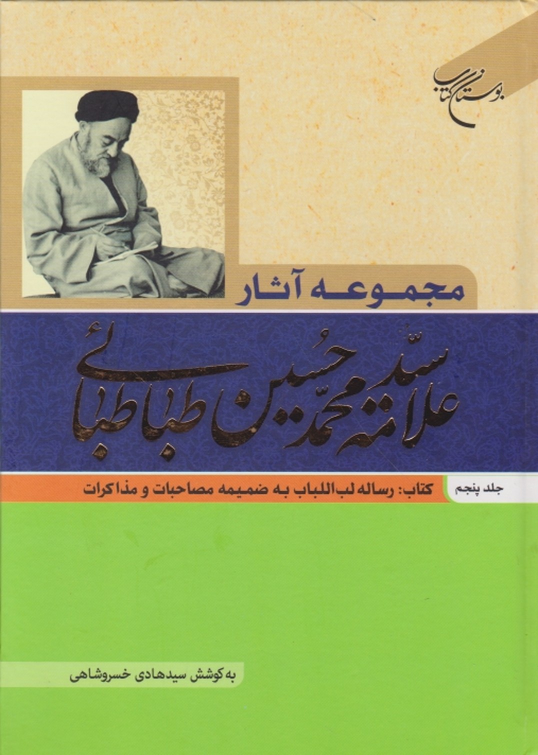 مجموعه آثار علامه طباطبایی ج ۵/بوستان کتاب