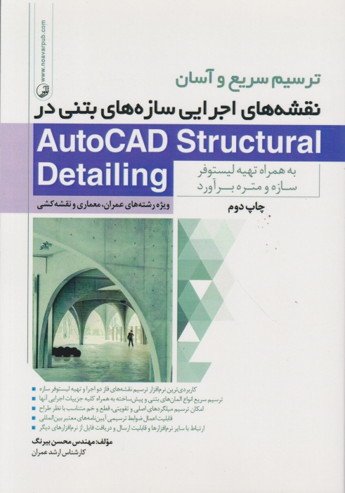 ترسیم سریع و آسان نقشه های اجرایی بتنی در AUTOCAD STRUCTURAL/نوآور