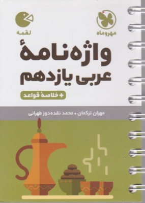 مهر لقمه واژگان عربی یازدهم