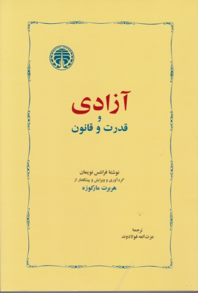 آزادی و قدرت و قانون / مارکوزه ، خوارزمی