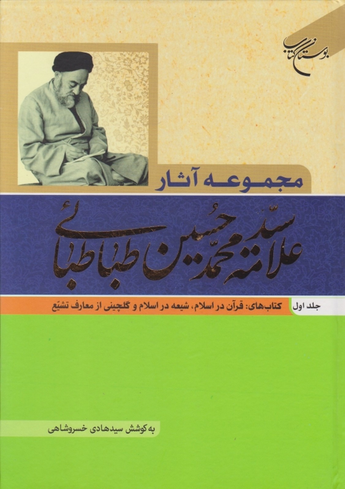 مجموعه آثار علامه طباطبایی ج ۱/بوستان کتاب