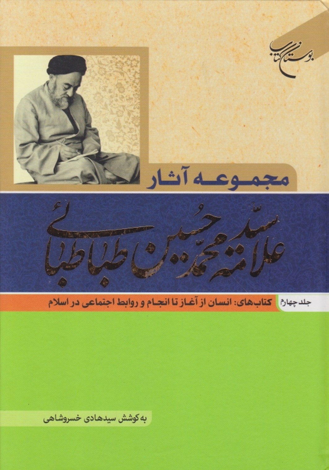 مجموعه آثار علامه طباطبایی ج ۴/بوستان کتاب