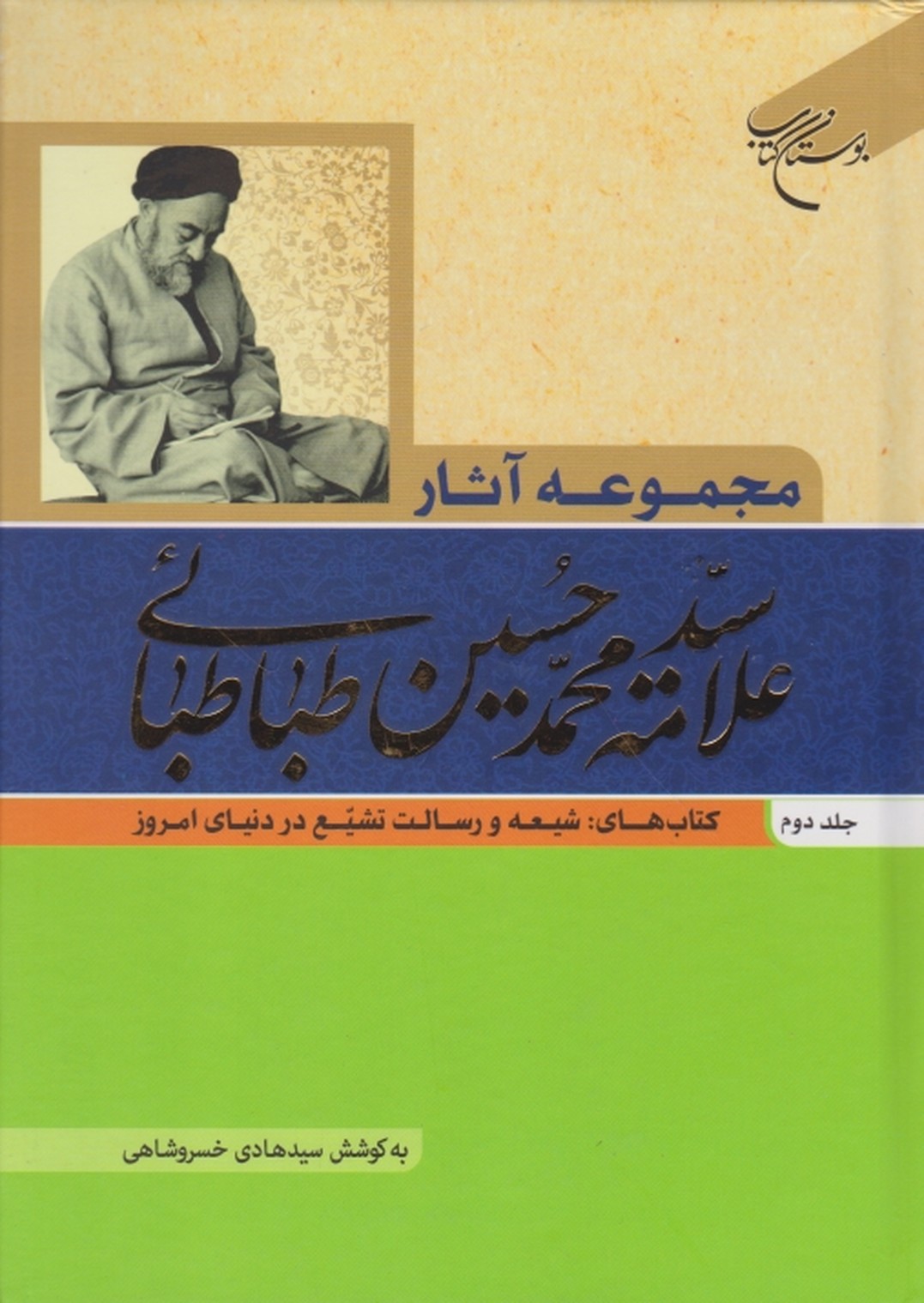 مجموعه آثار علامه طباطبایی ج ۲/بوستان کتاب