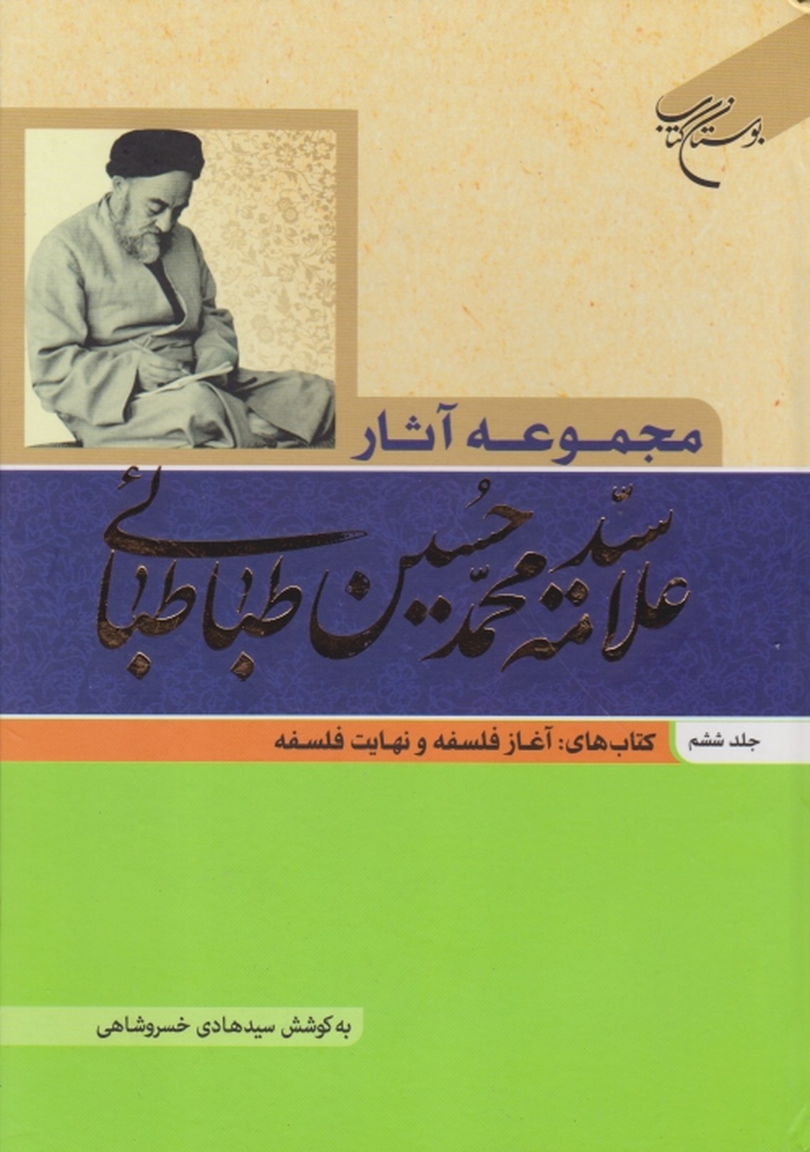 مجموعه آثار علامه طباطبایی ج ۶/بوستان کتاب