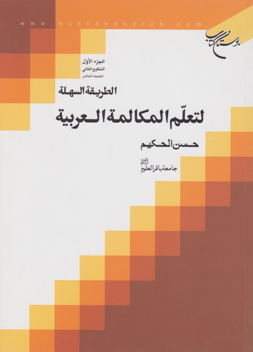 الطریقه‏السهله‏لتعلم‏المکالمه‏ العربیه ج‏۱