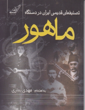 تصنیفهای قدیمی ایران دردستگاه ماهور/نمازی،کوله پشتی