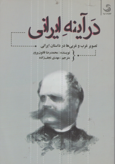 در آینه ایرانی/قانون پرور،تیسا